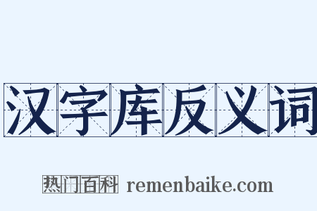 汉字库反义词是什么意思的图片